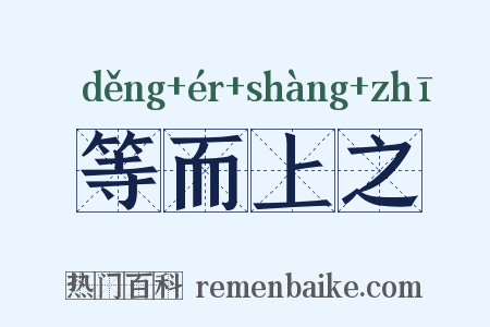 等而上之是什么意思的图片